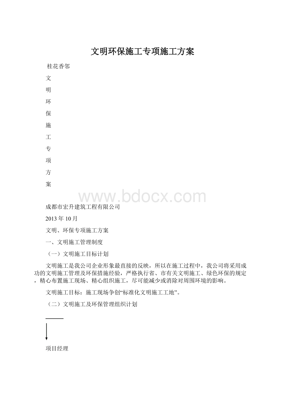 文明环保施工专项施工方案文档格式.docx_第1页