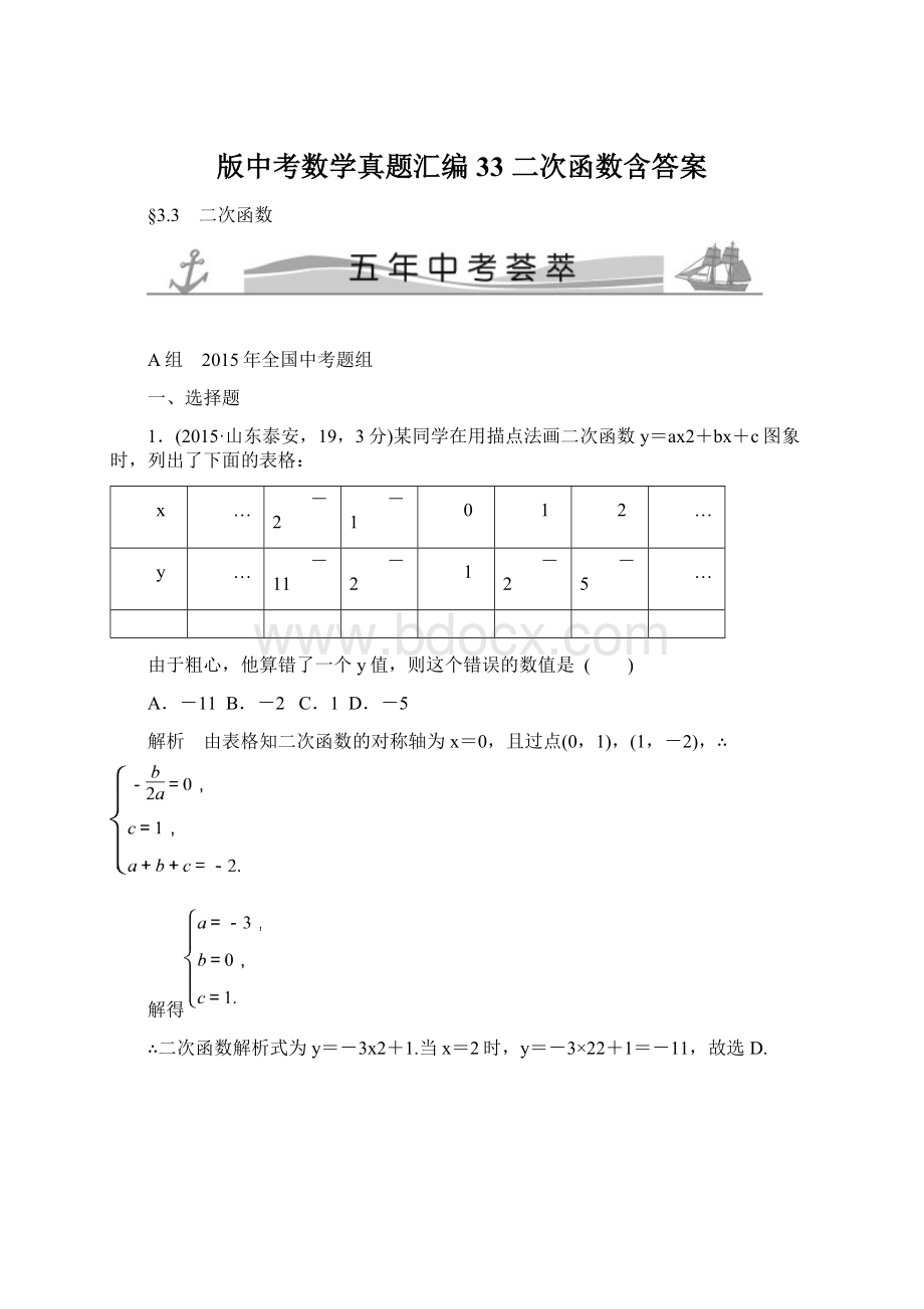 版中考数学真题汇编33 二次函数含答案.docx