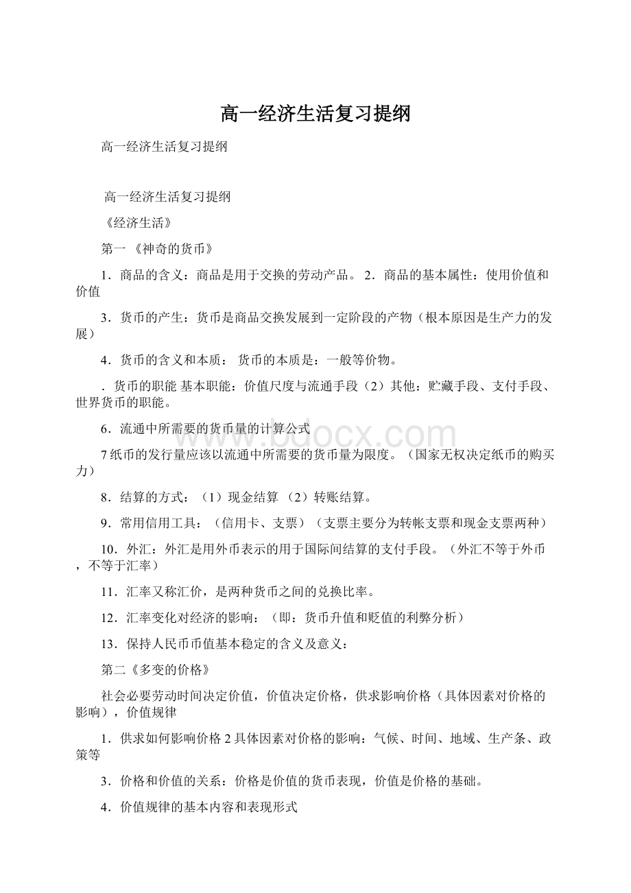 高一经济生活复习提纲.docx_第1页