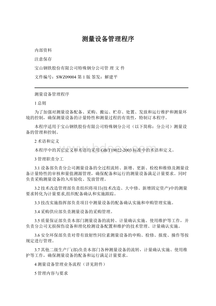 测量设备管理程序Word文件下载.docx