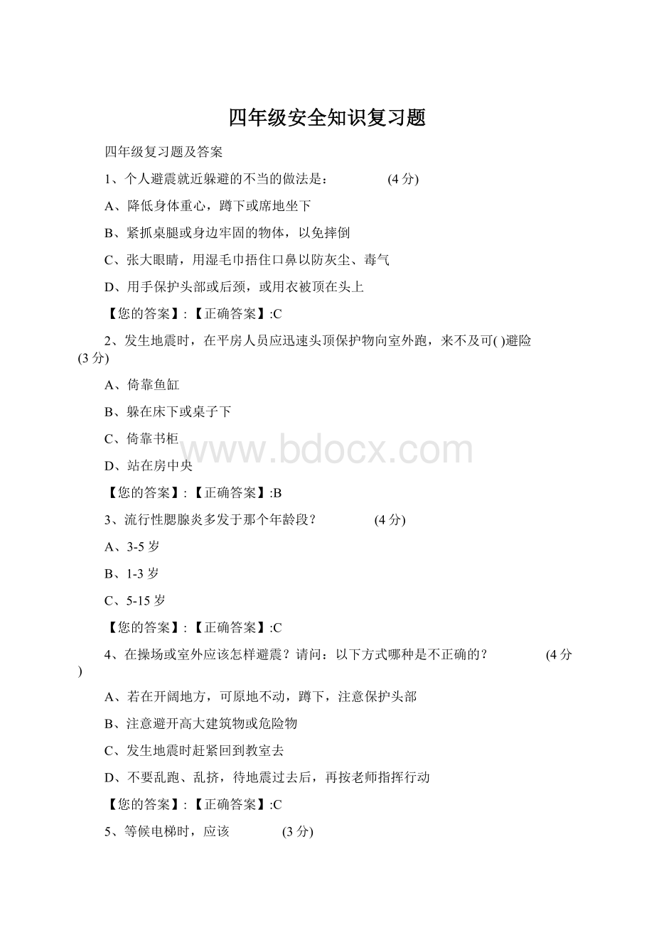 四年级安全知识复习题Word格式文档下载.docx