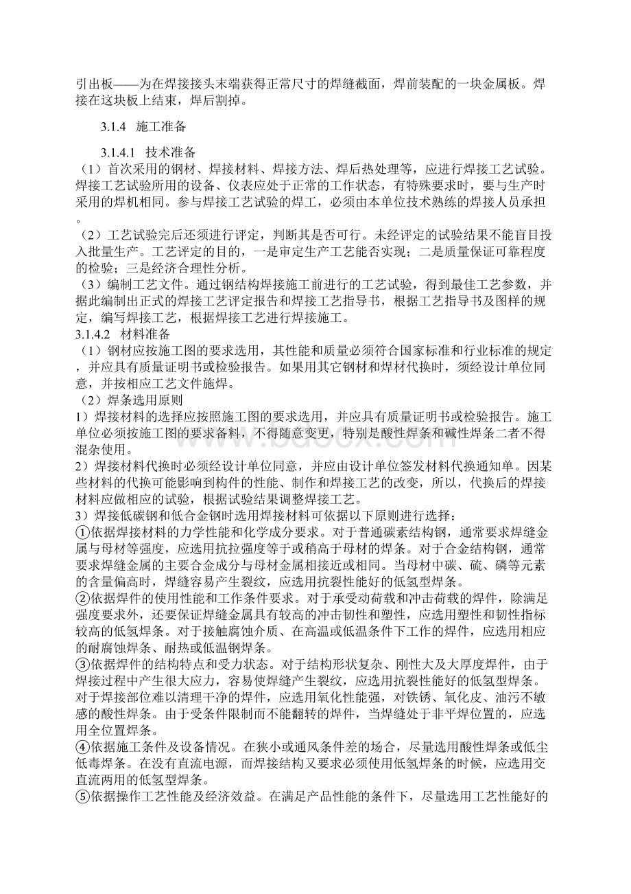 钢结构焊接与连接施工工艺标准文档格式.docx_第2页