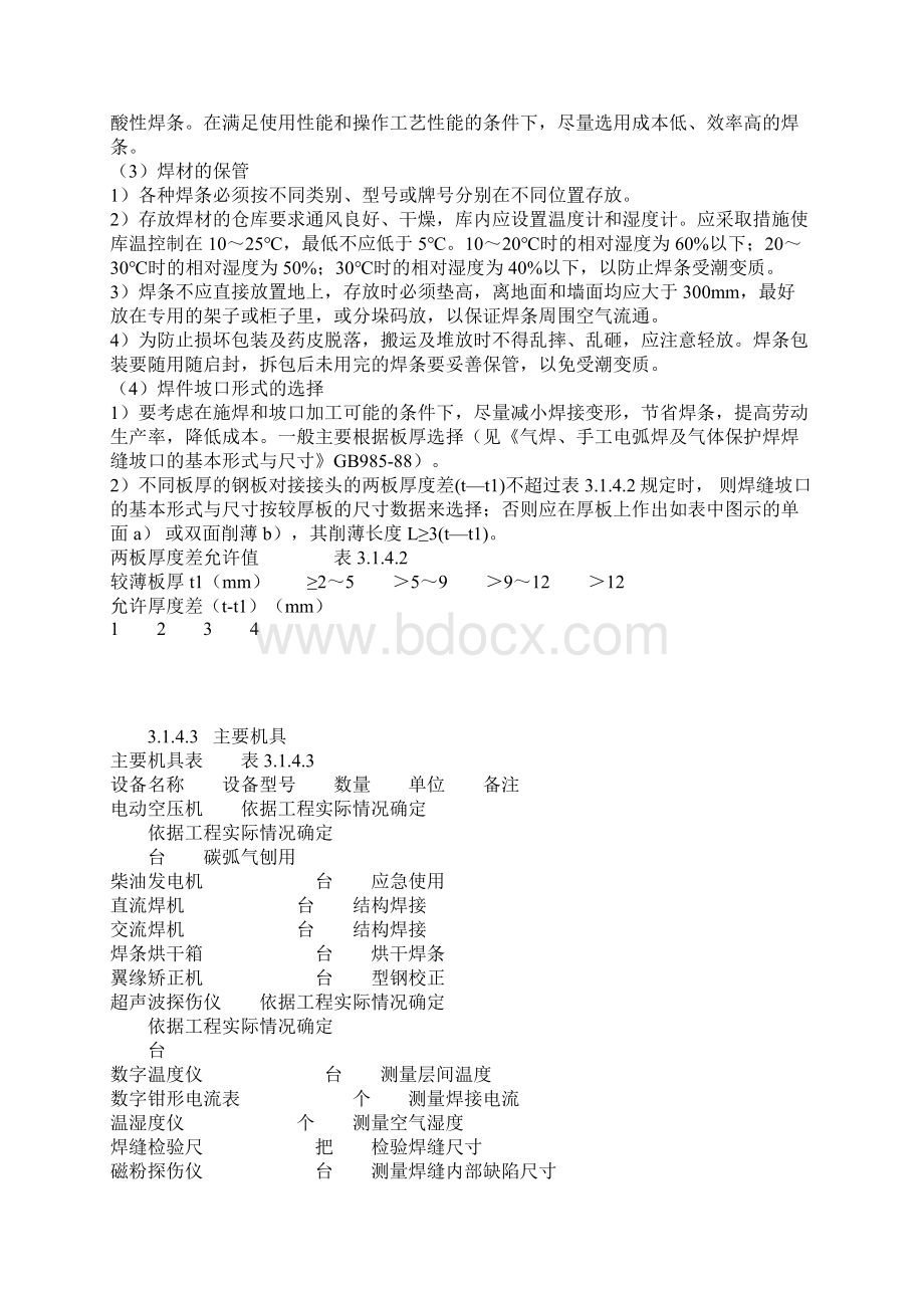 钢结构焊接与连接施工工艺标准文档格式.docx_第3页