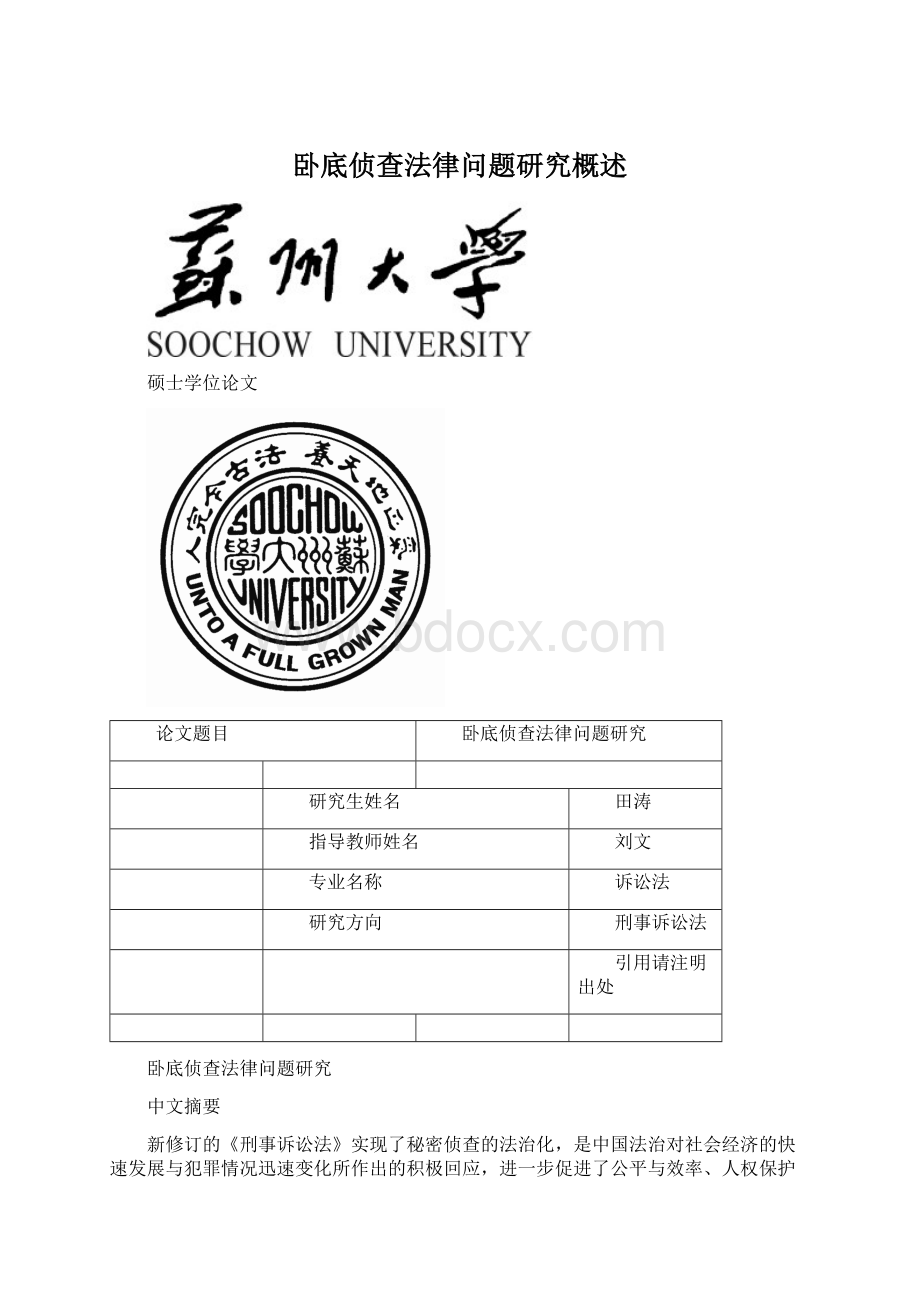 卧底侦查法律问题研究概述Word文件下载.docx_第1页