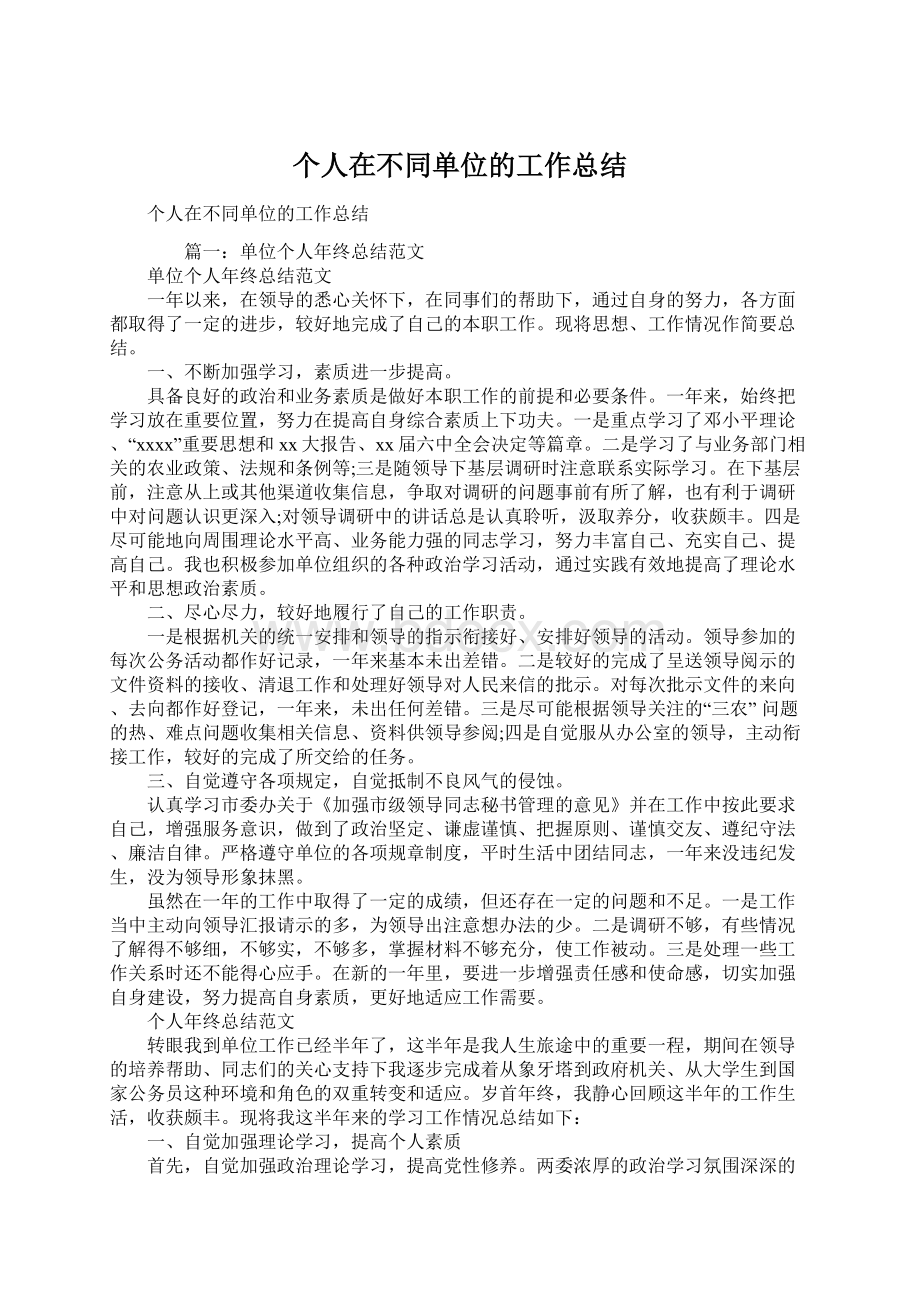 个人在不同单位的工作总结Word格式.docx_第1页