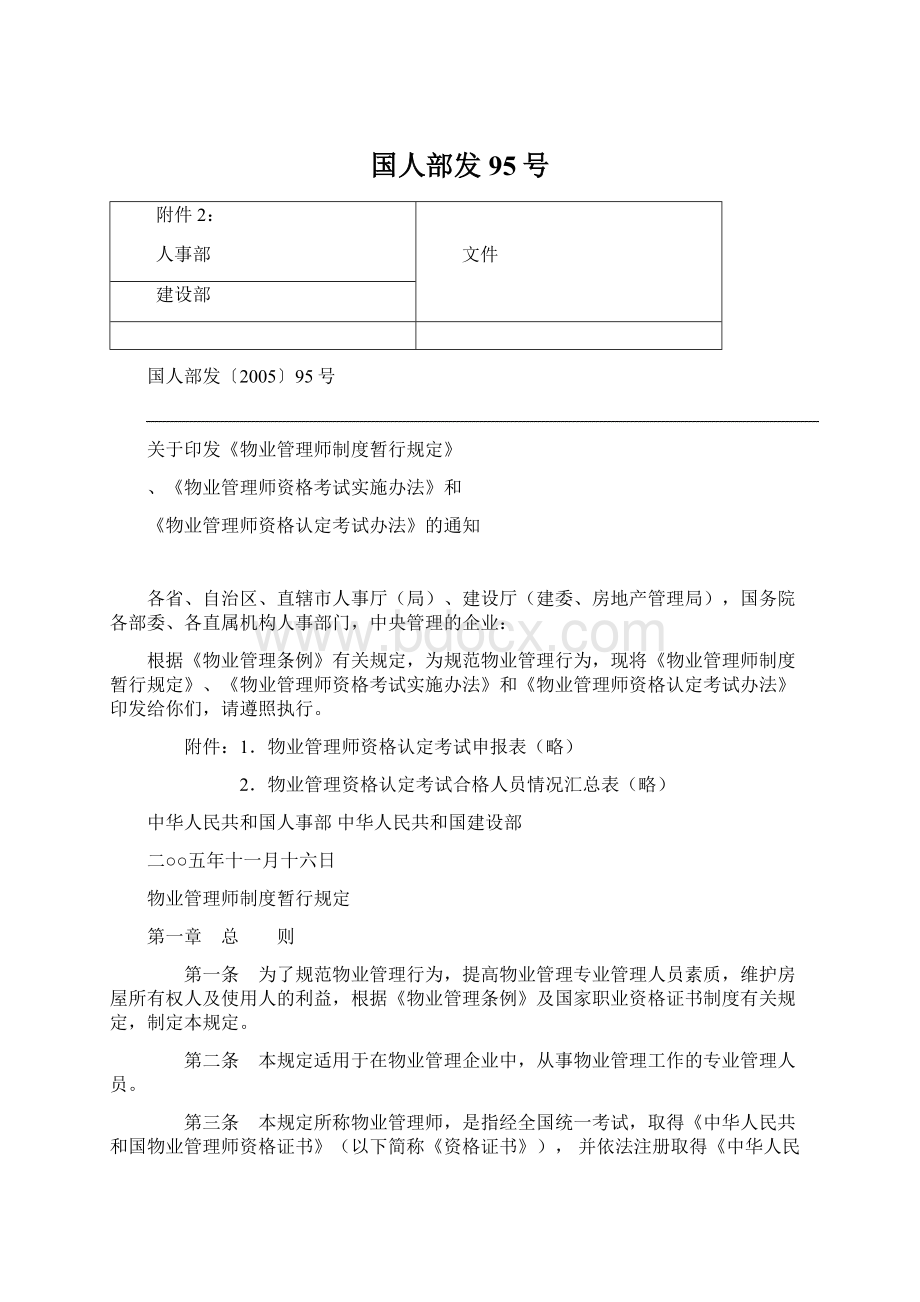 国人部发95号.docx_第1页