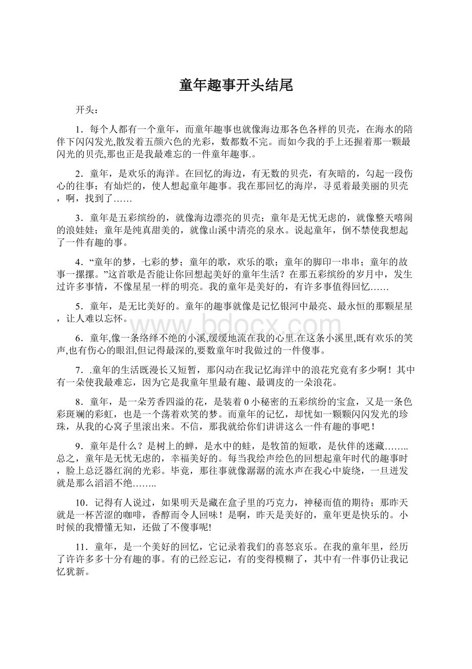 童年趣事开头结尾Word下载.docx_第1页