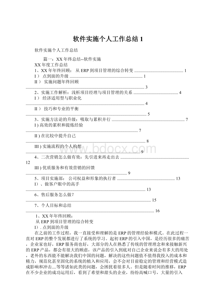 软件实施个人工作总结1.docx_第1页