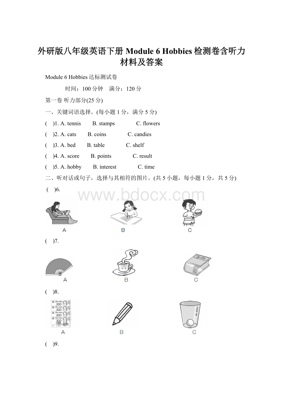 外研版八年级英语下册Module 6 Hobbies检测卷含听力材料及答案.docx