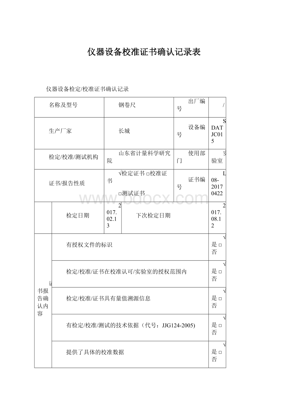 仪器设备校准证书确认记录表.docx