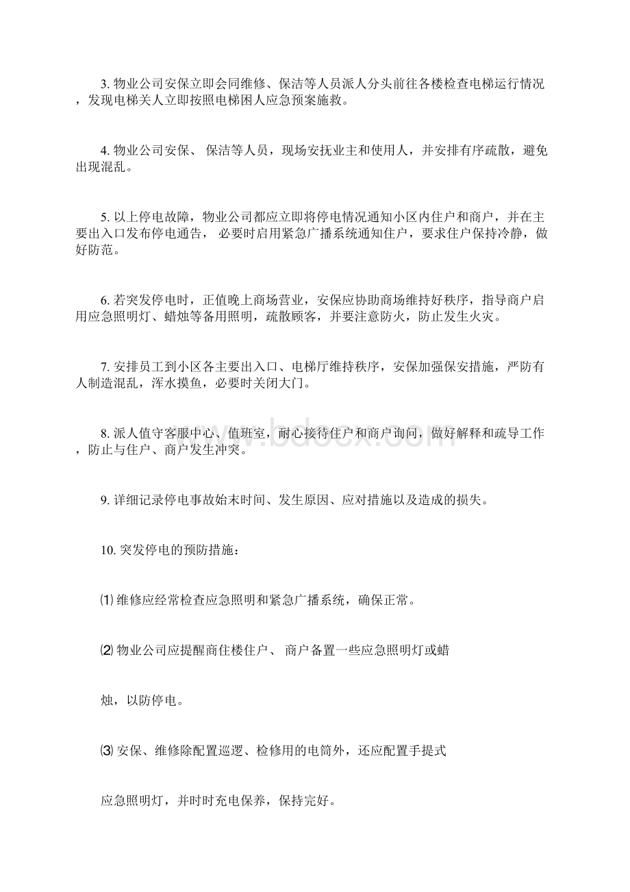 物业住宅小区突发事件应急处理预案范本.docx_第2页