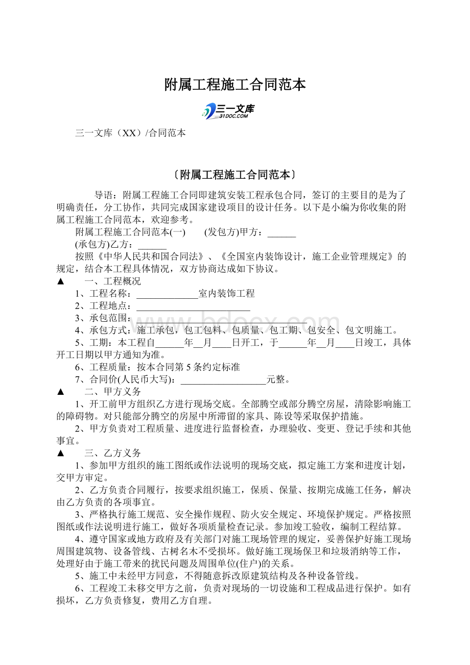 附属工程施工合同范本Word文件下载.docx_第1页