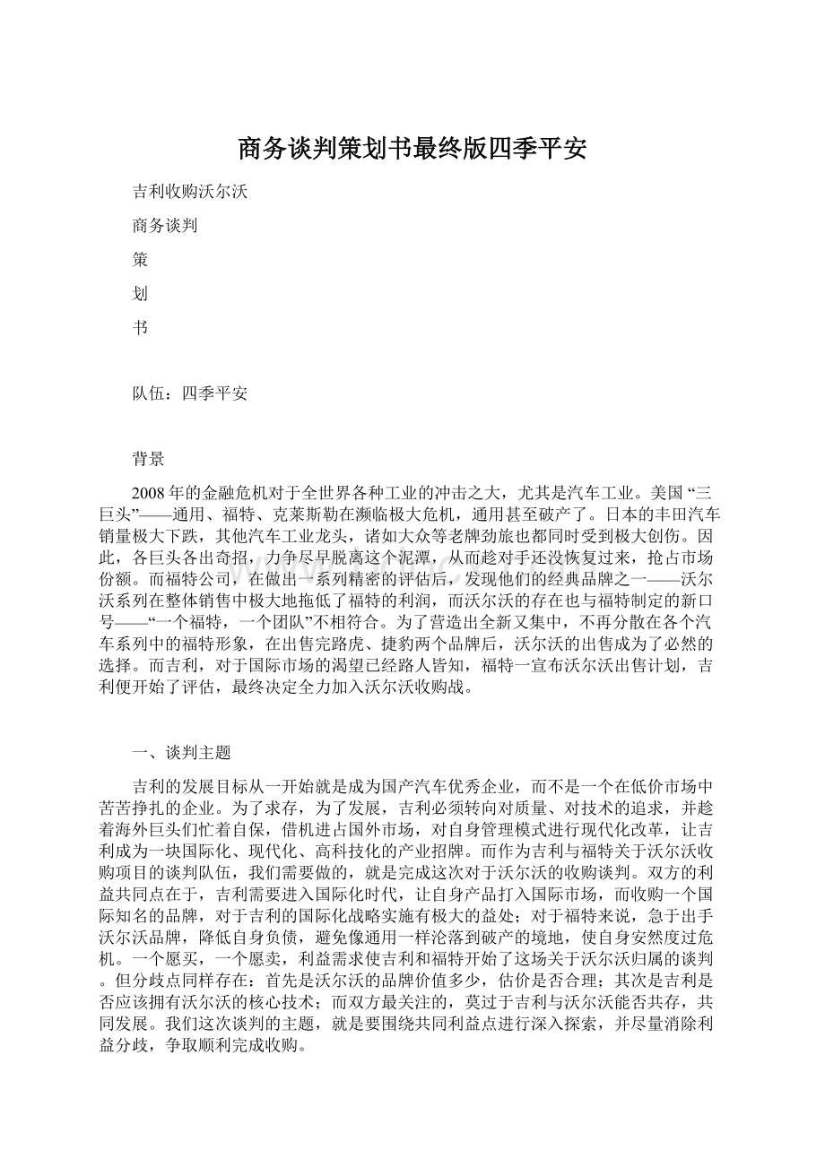 商务谈判策划书最终版四季平安.docx_第1页