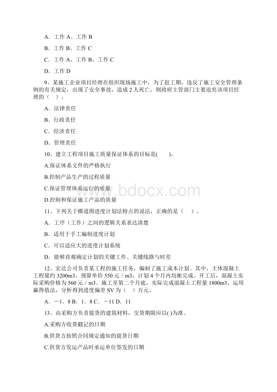 二级建造师《建设工程施工管理》单选题 专题练习I卷附答案Word文档格式.docx_第3页