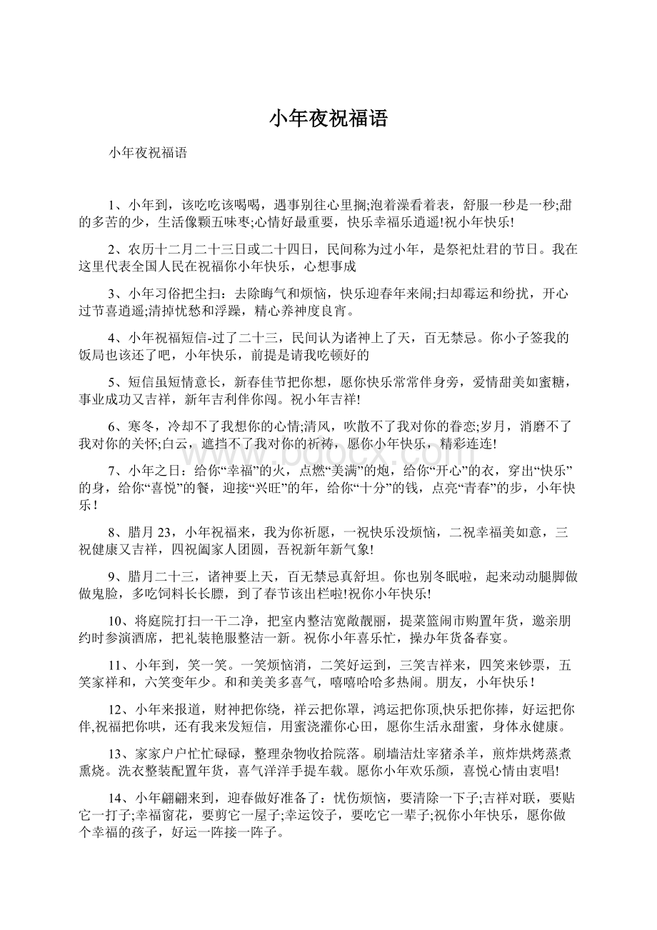 小年夜祝福语Word文件下载.docx