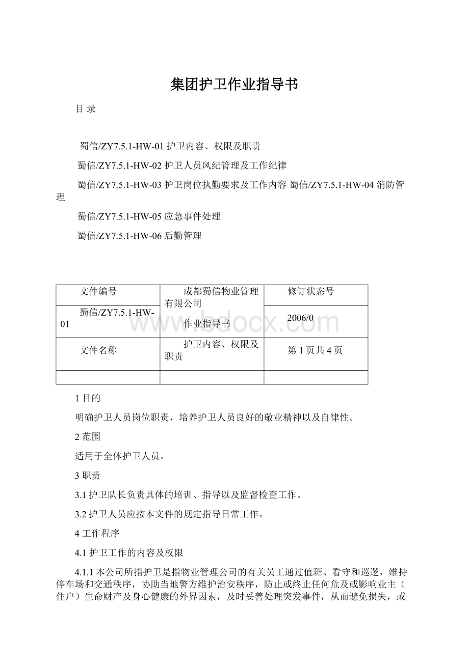 集团护卫作业指导书.docx_第1页