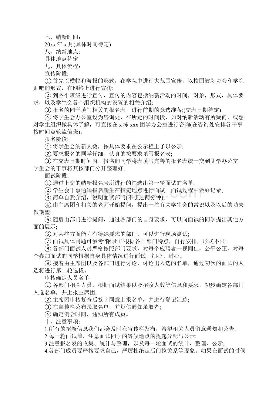 学生会纳新活动策划书Word文件下载.docx_第2页