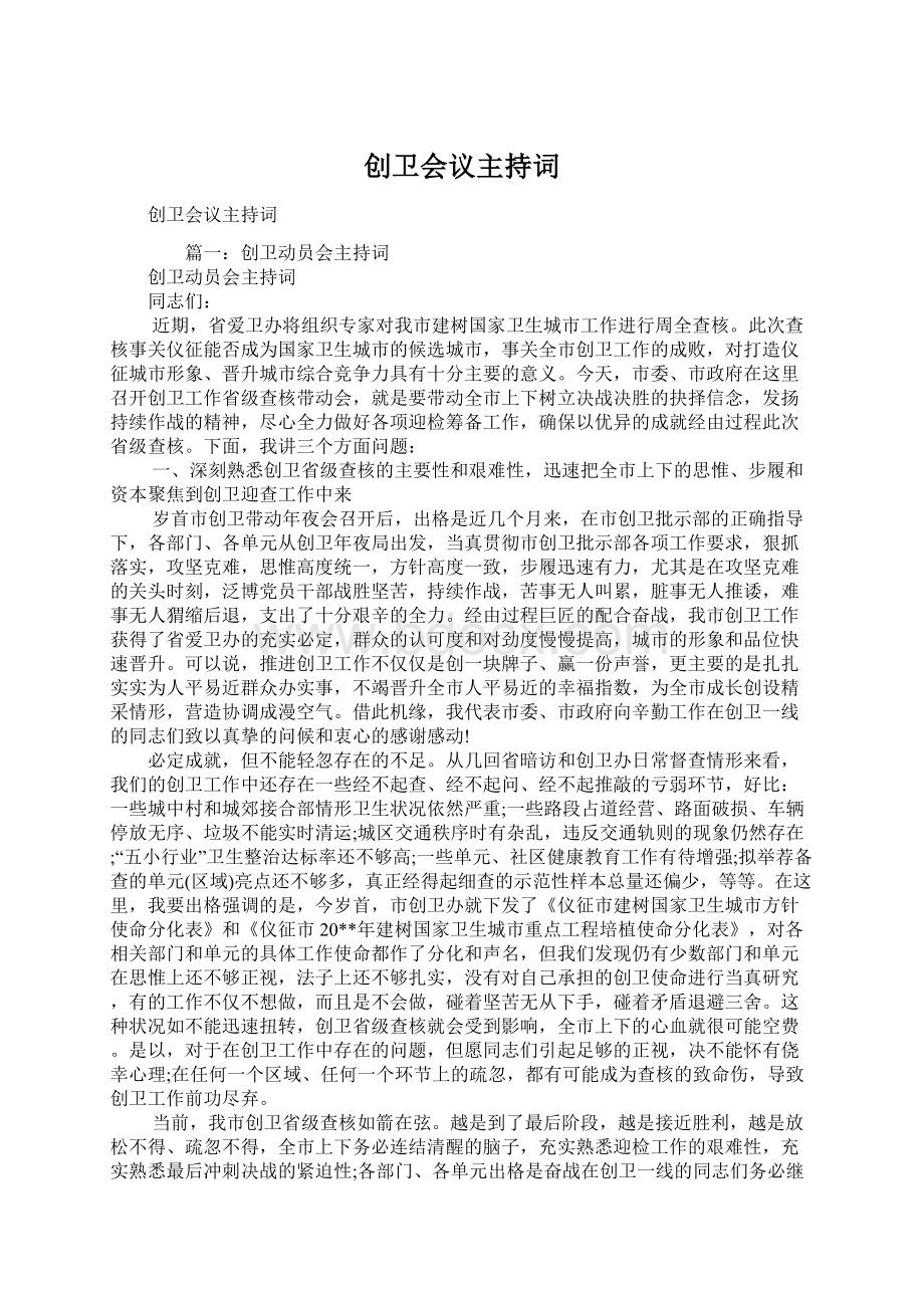 创卫会议主持词.docx