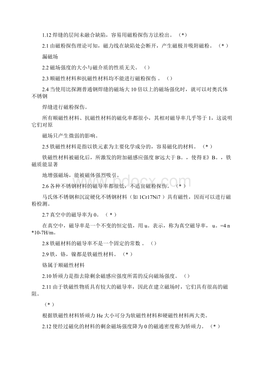 特种设备无损检测考试磁粉检测PTII级是非题.docx_第2页