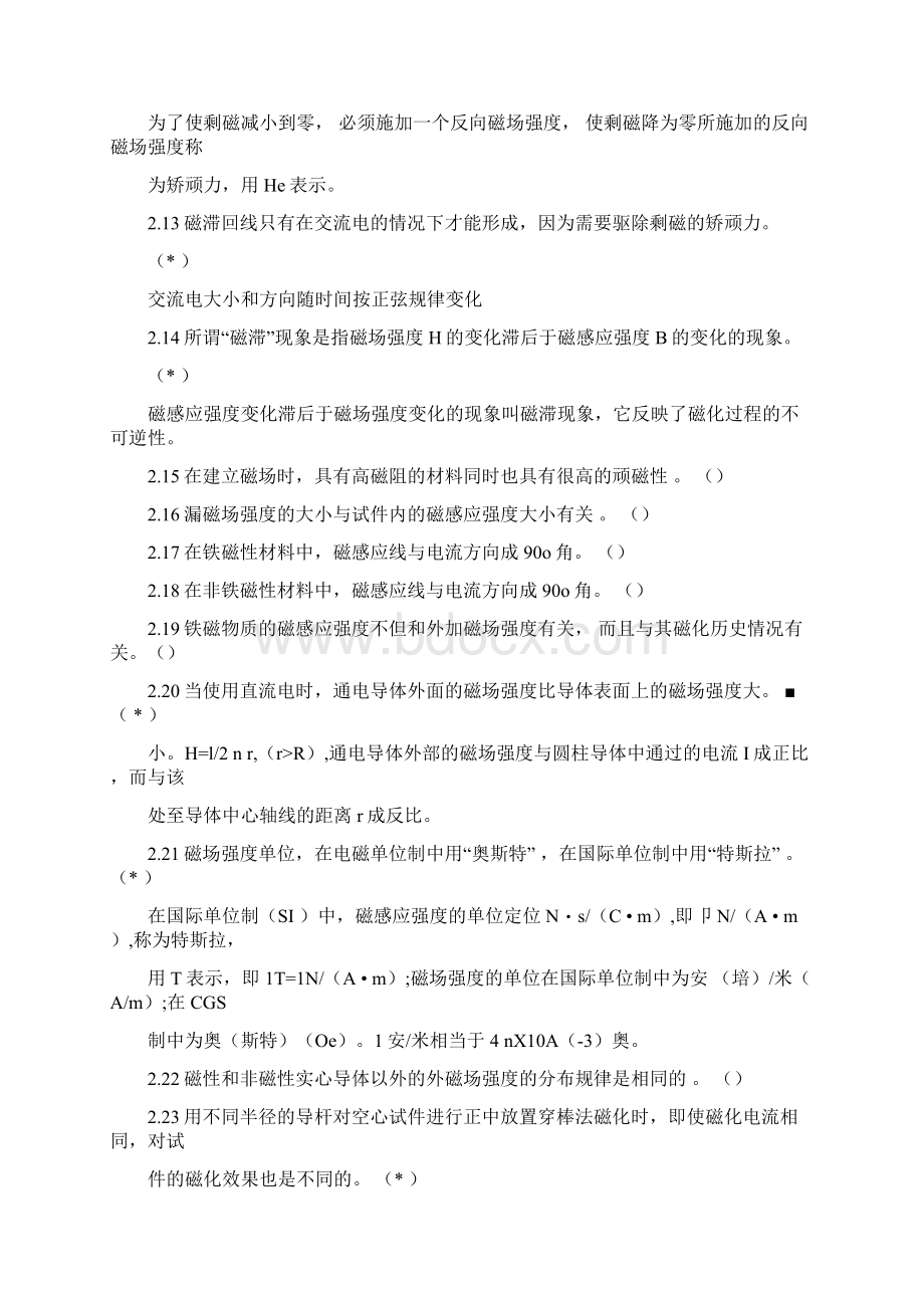 特种设备无损检测考试磁粉检测PTII级是非题.docx_第3页