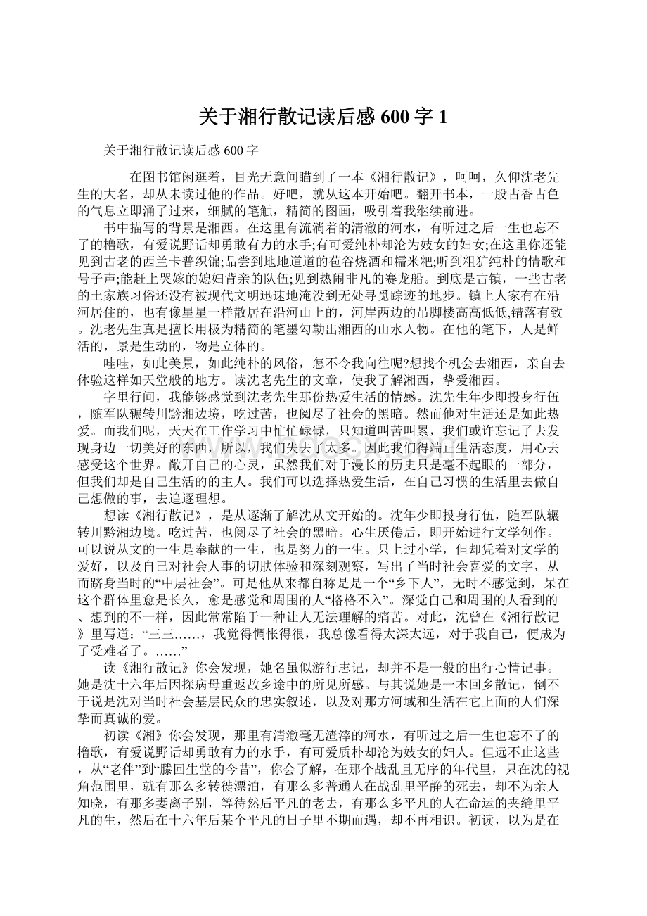 关于湘行散记读后感600字1.docx_第1页