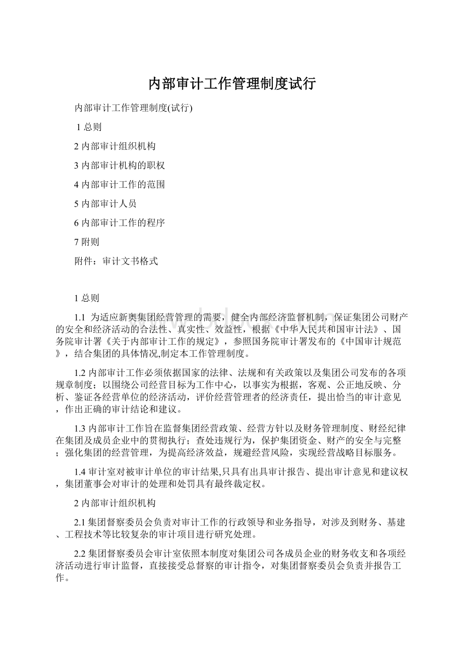 内部审计工作管理制度试行Word下载.docx_第1页