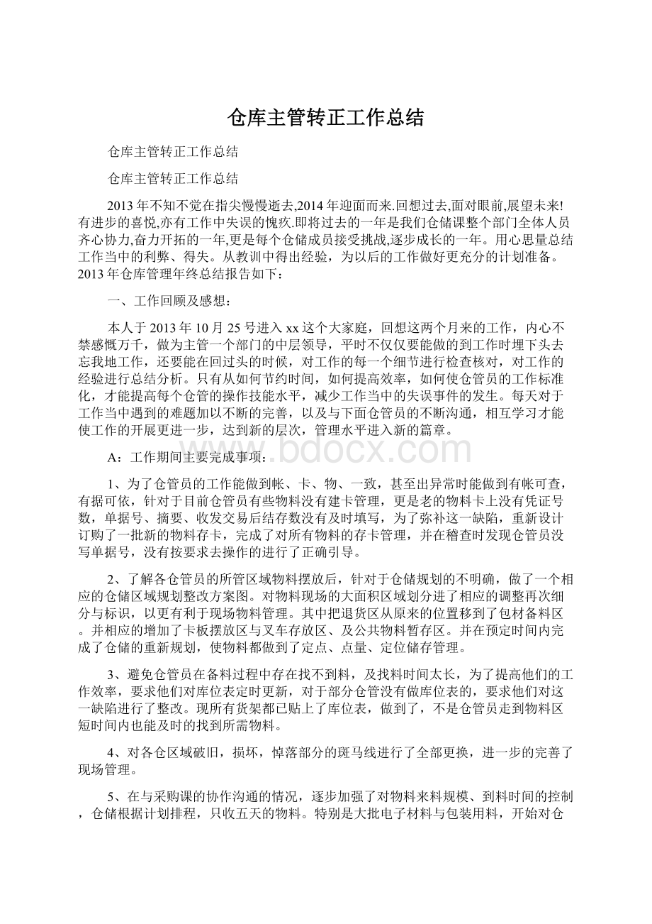 仓库主管转正工作总结.docx_第1页