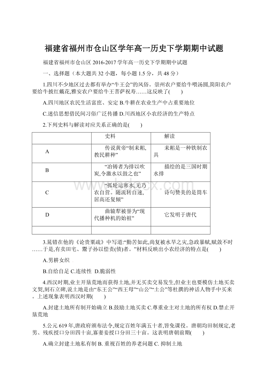 福建省福州市仓山区学年高一历史下学期期中试题.docx