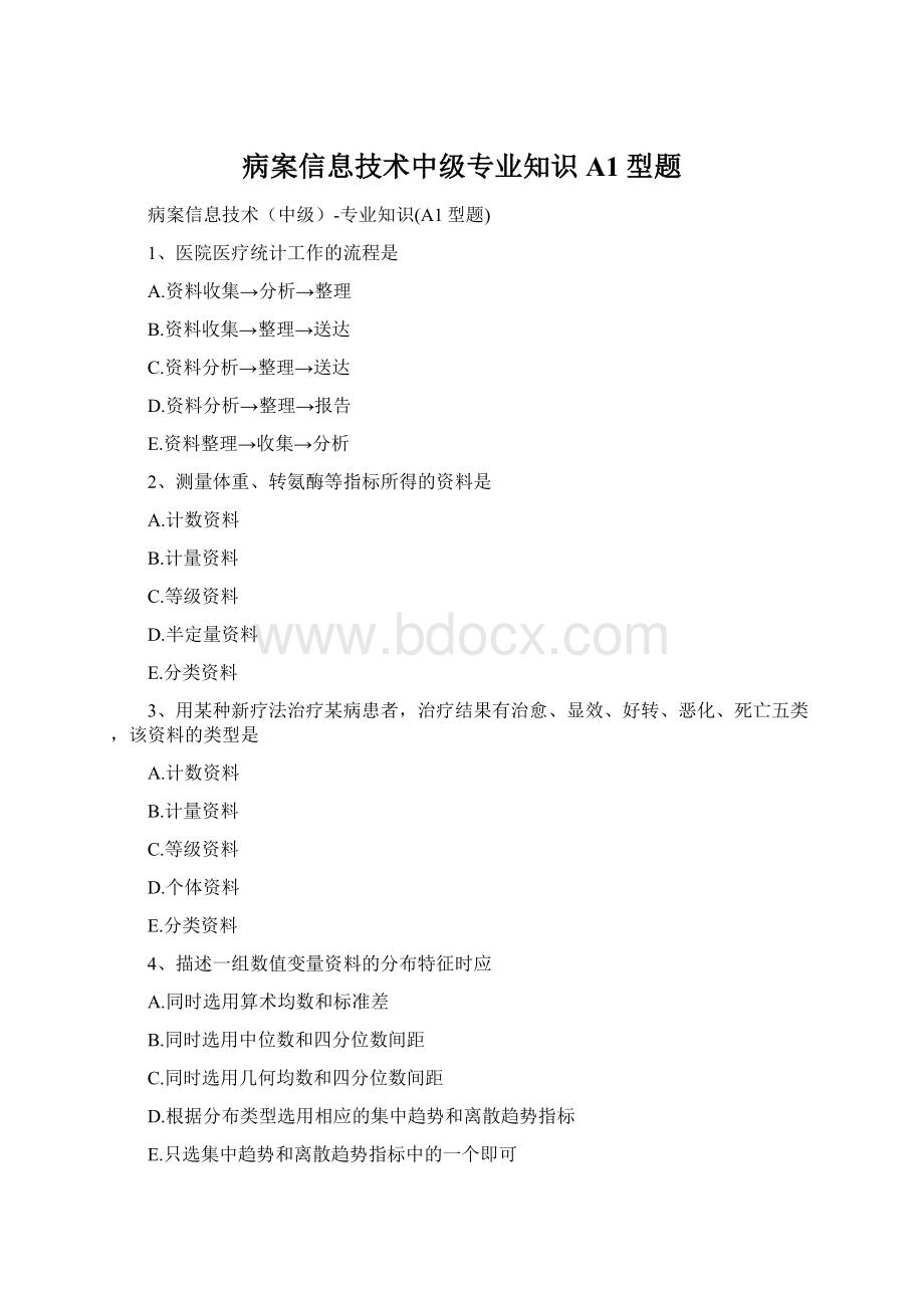 病案信息技术中级专业知识A1型题Word格式.docx