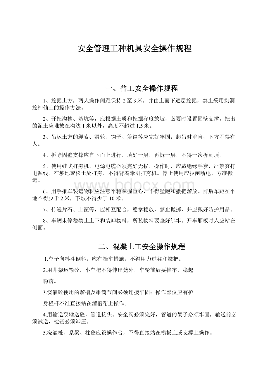 安全管理工种机具安全操作规程.docx