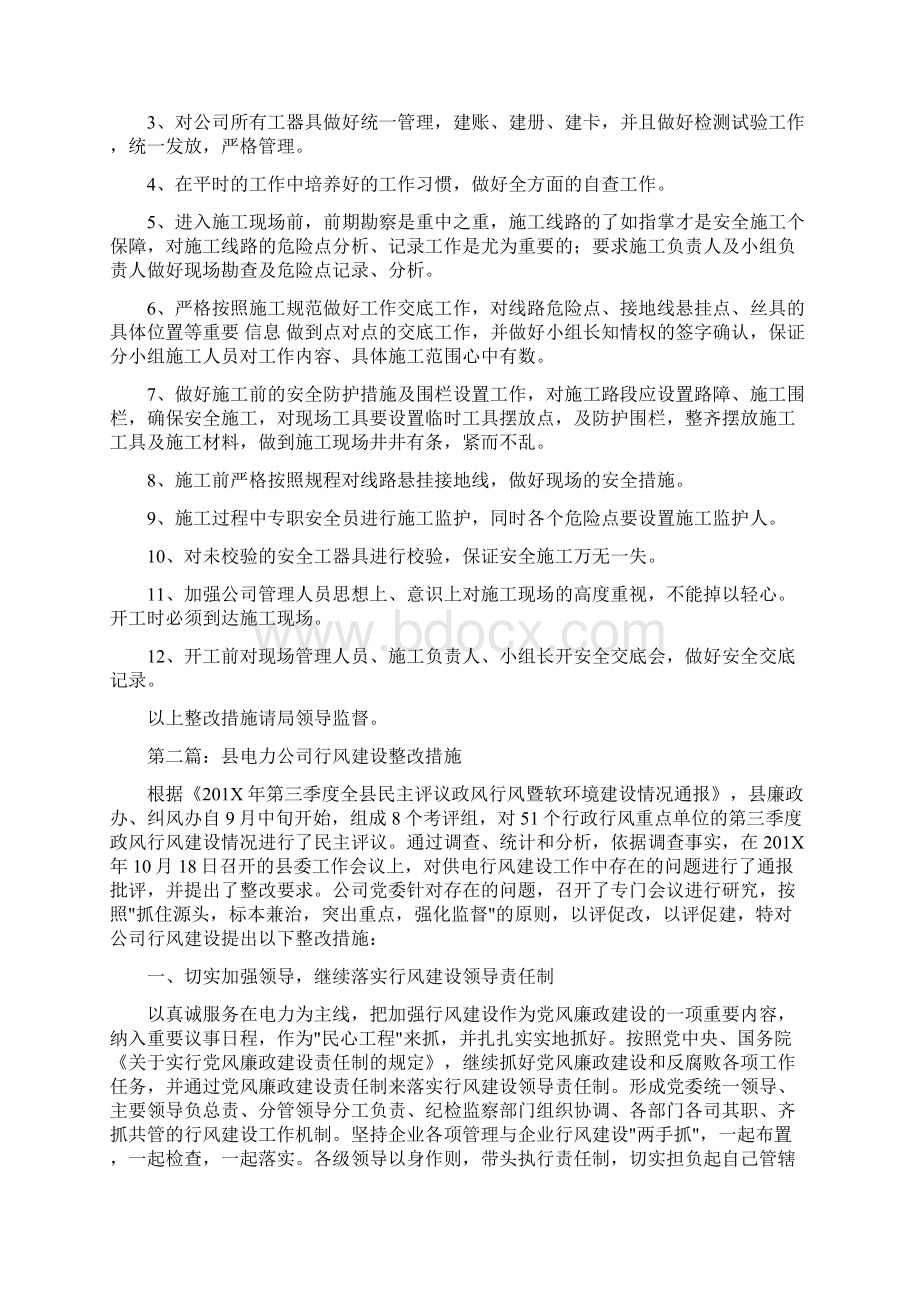 电力存在问题整改措施精选多篇精选word文档 9页.docx_第2页