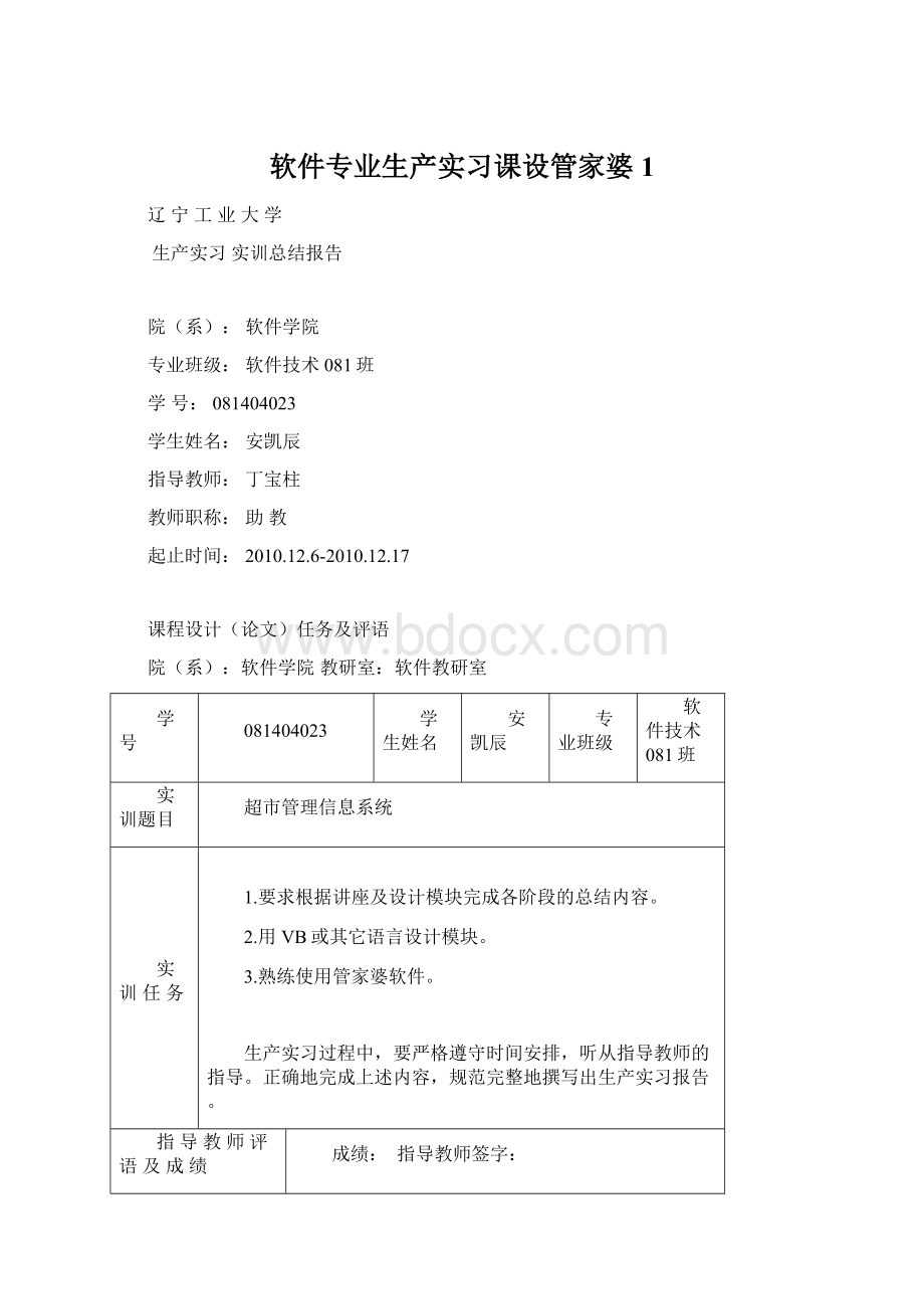 软件专业生产实习课设管家婆 1.docx_第1页