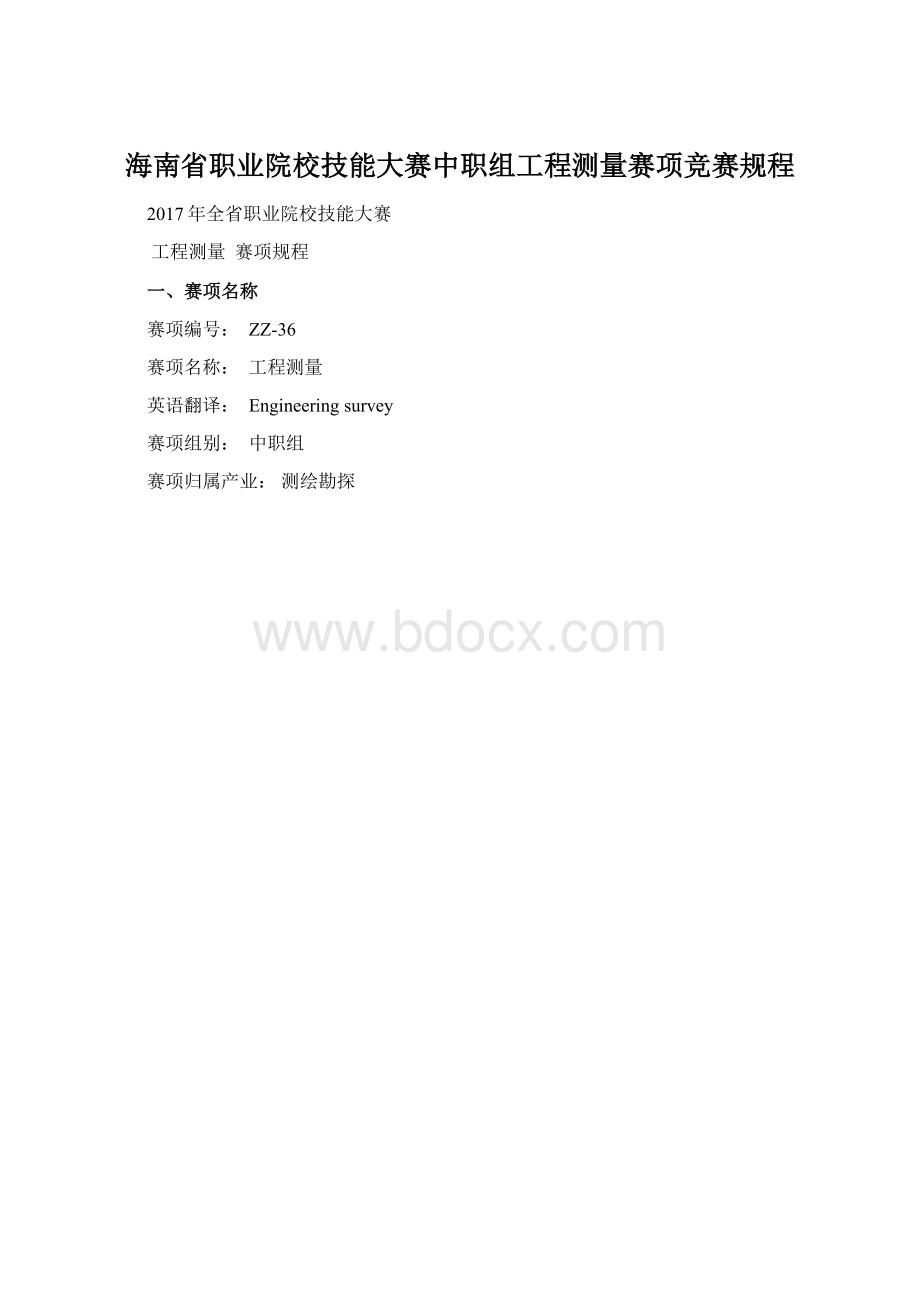 海南省职业院校技能大赛中职组工程测量赛项竞赛规程.docx