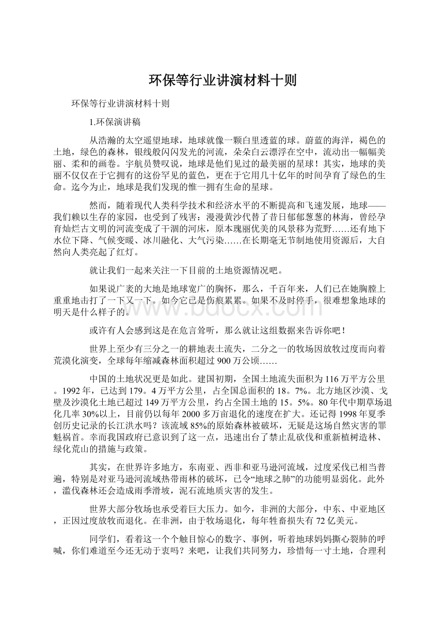 环保等行业讲演材料十则.docx_第1页