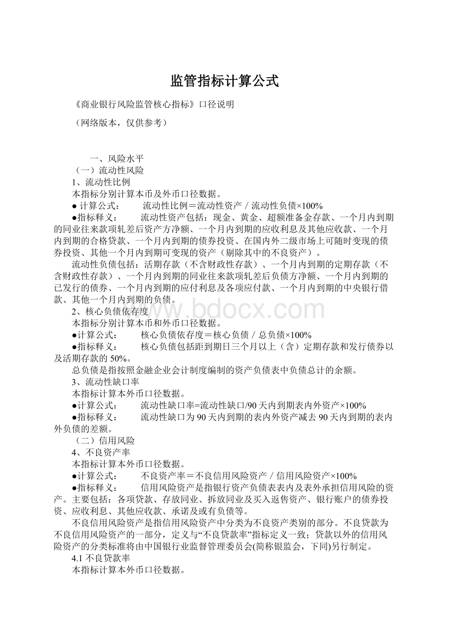 监管指标计算公式.docx_第1页