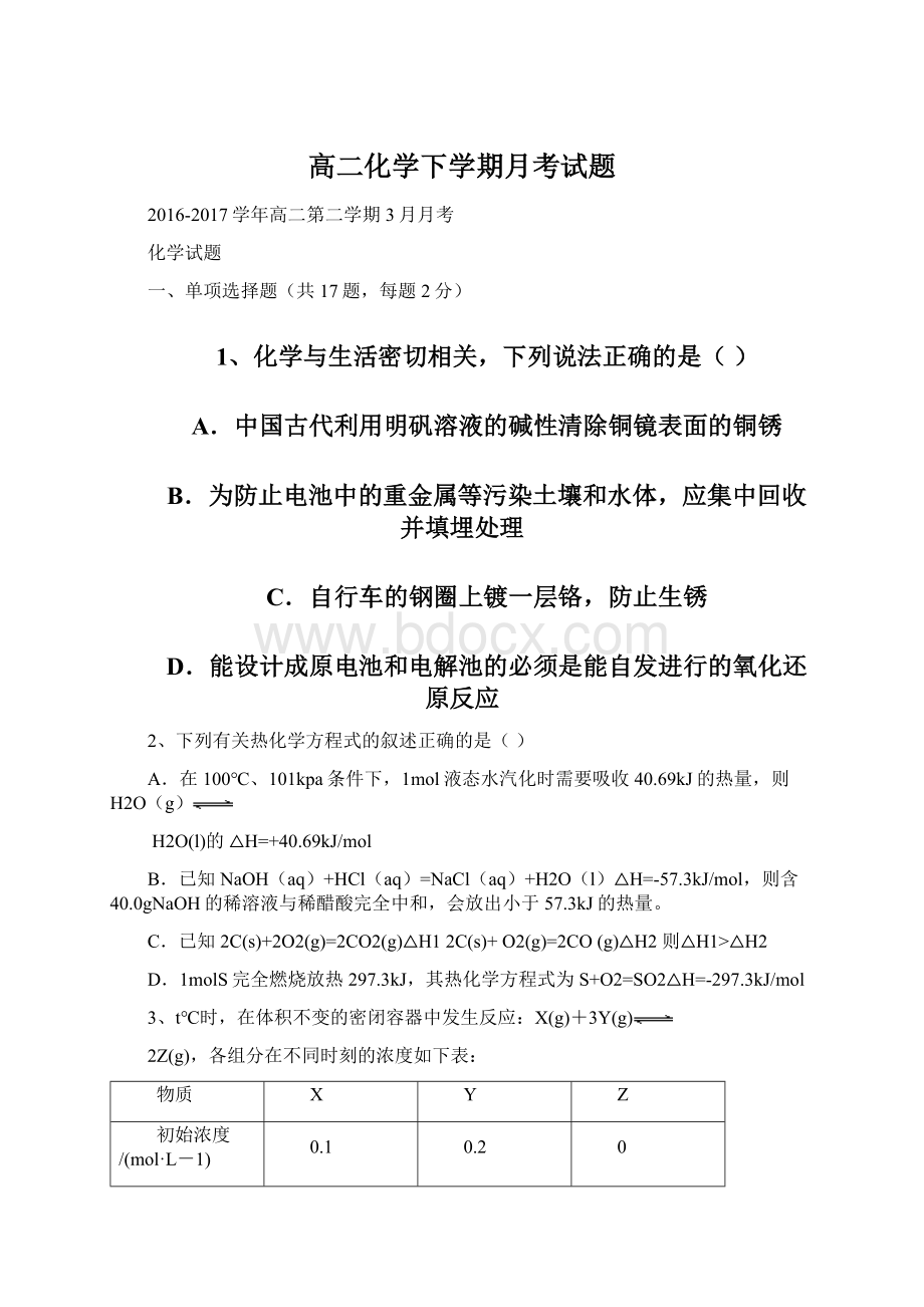 高二化学下学期月考试题文档格式.docx