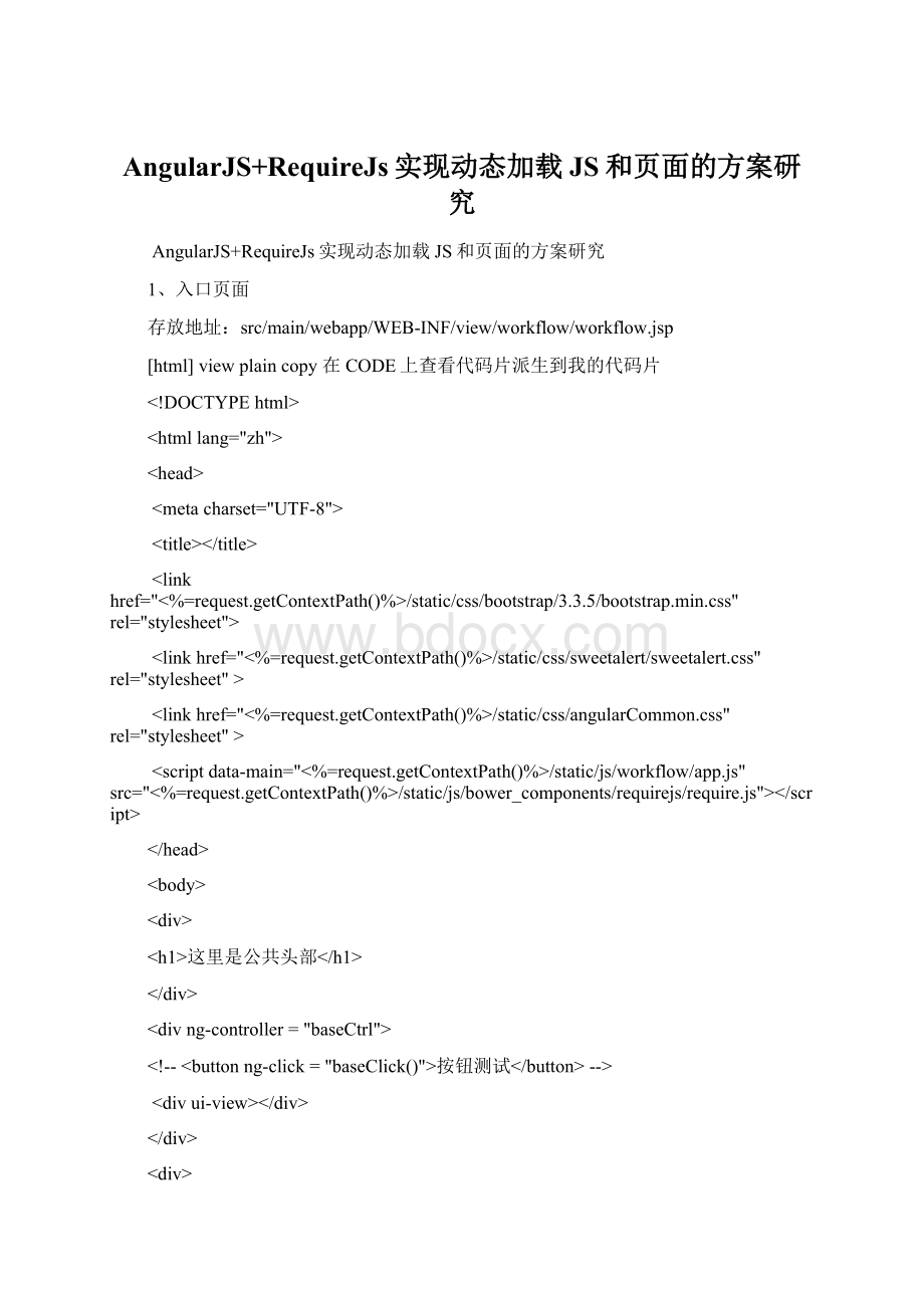 AngularJS+RequireJs实现动态加载JS和页面的方案研究Word下载.docx