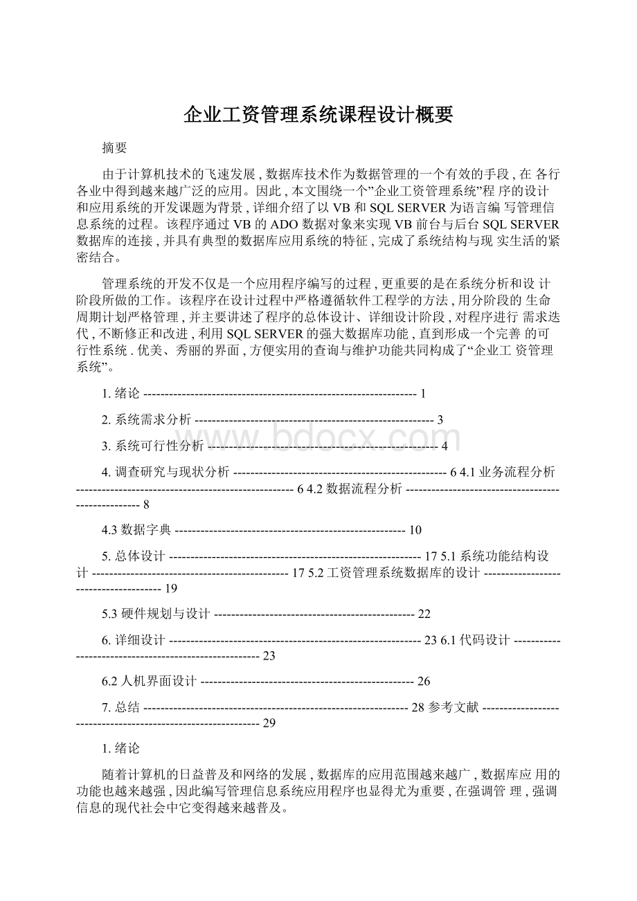 企业工资管理系统课程设计概要.docx_第1页