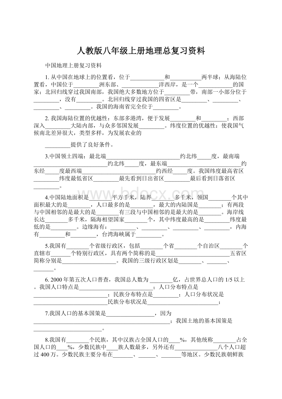 人教版八年级上册地理总复习资料Word格式文档下载.docx