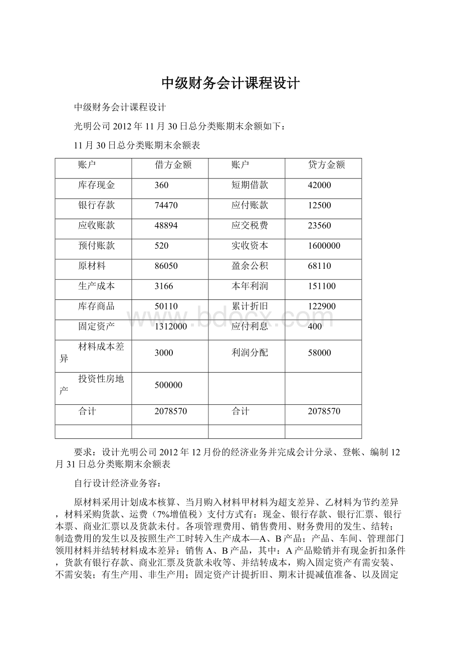 中级财务会计课程设计Word下载.docx