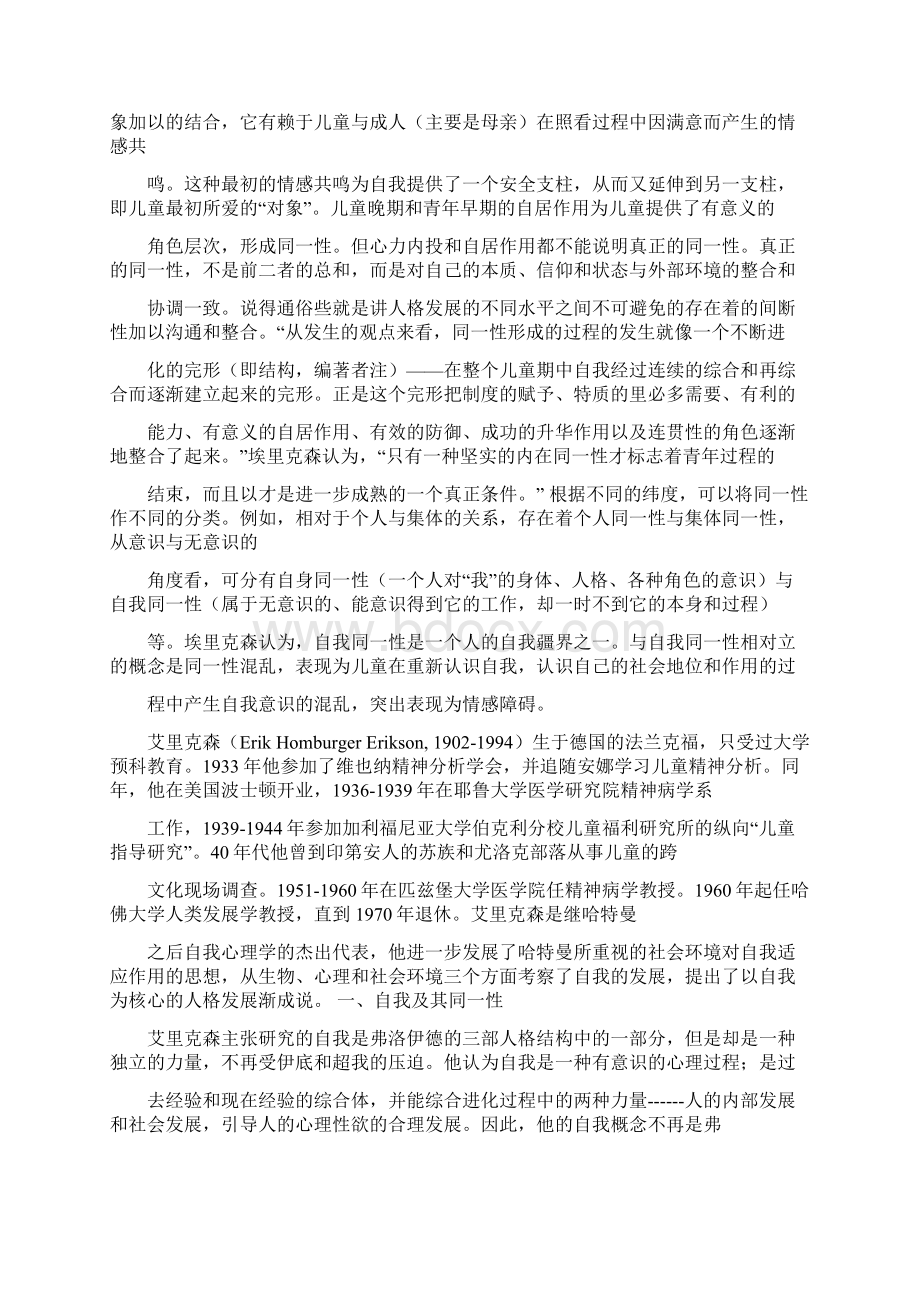 精品埃里克森把人的一生分为八个阶段.docx_第3页