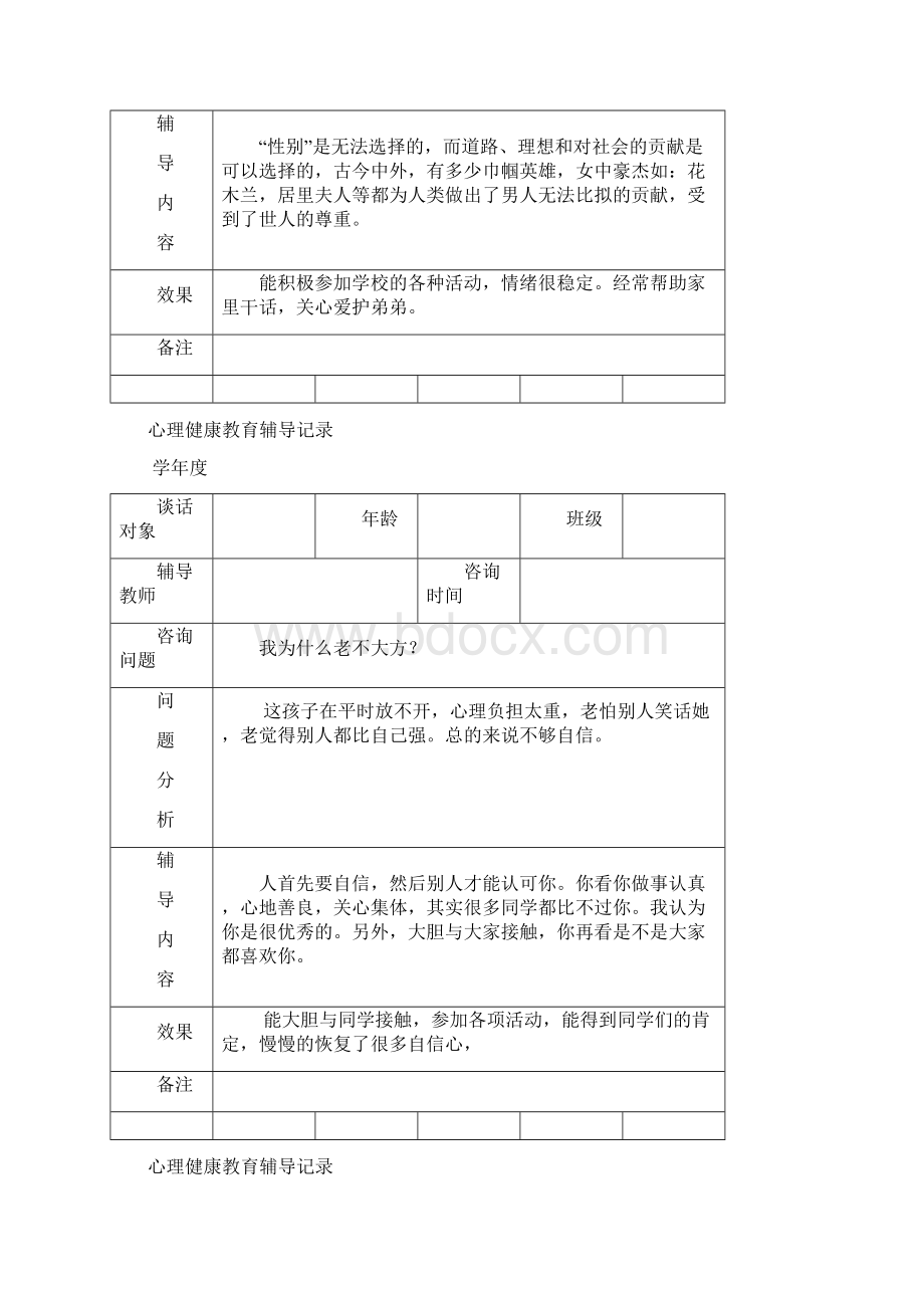 心理健康教育谈话记录doc资料文档格式.docx_第3页