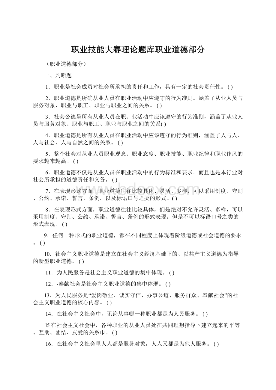 职业技能大赛理论题库职业道德部分.docx