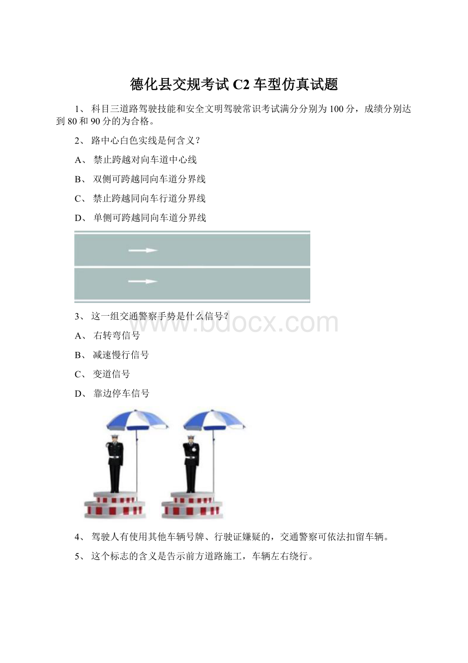 德化县交规考试C2车型仿真试题.docx