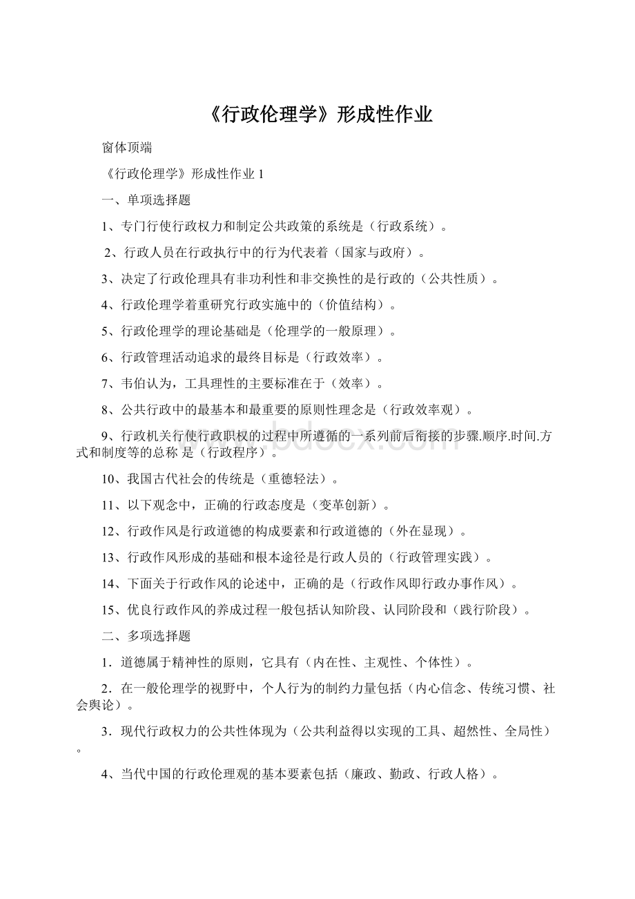 《行政伦理学》形成性作业.docx_第1页