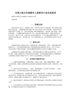 北师大版五年级数学上册教学计划及进度表.docx