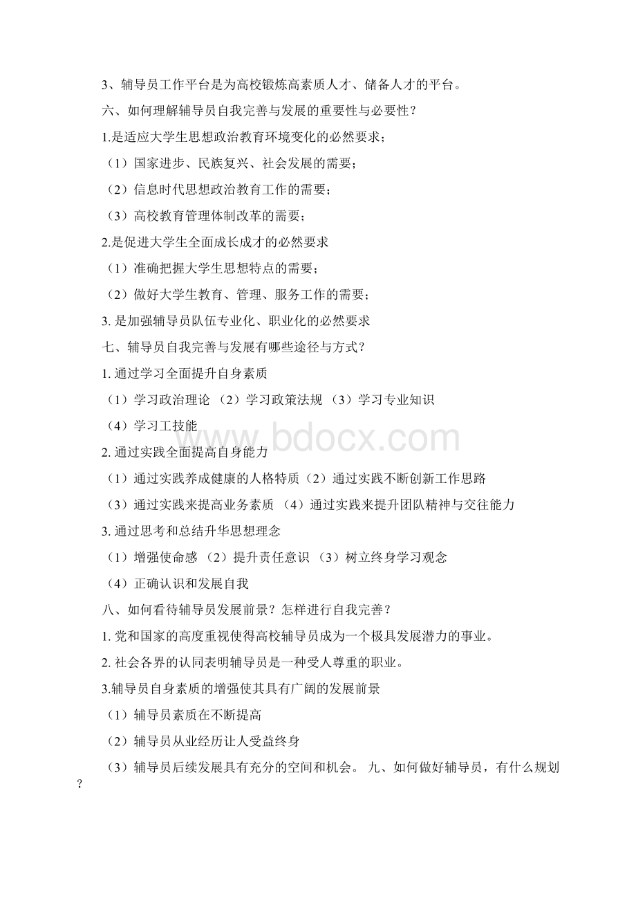 辅导员招聘专业知识简答重点.docx_第3页