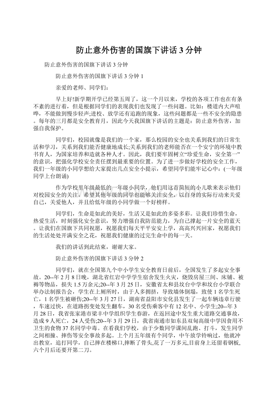 防止意外伤害的国旗下讲话3分钟.docx