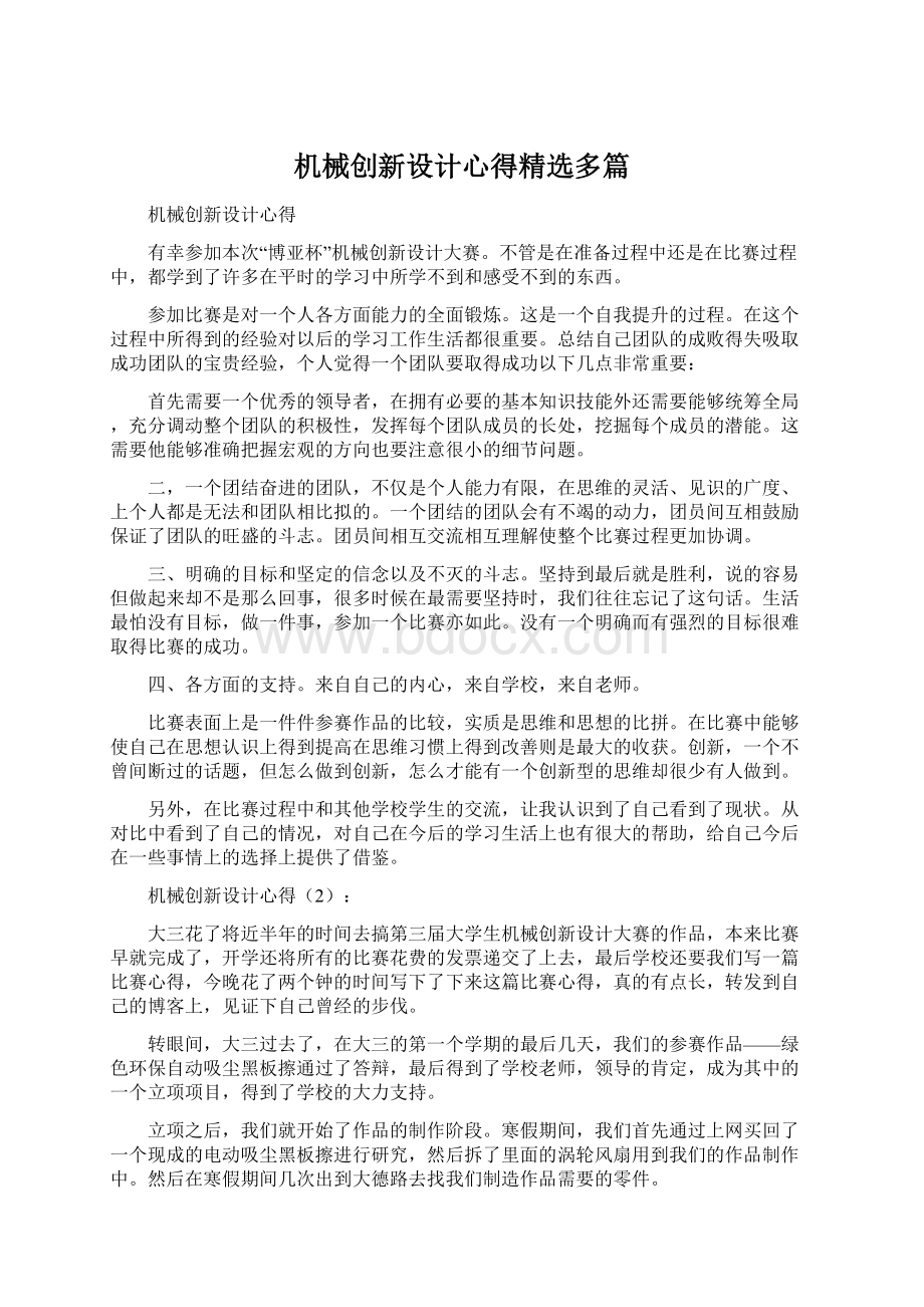 机械创新设计心得精选多篇.docx