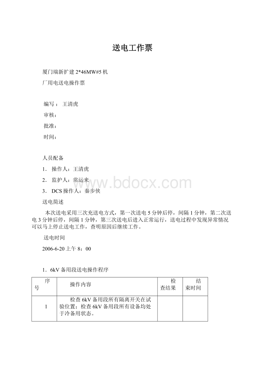 送电工作票Word文档格式.docx